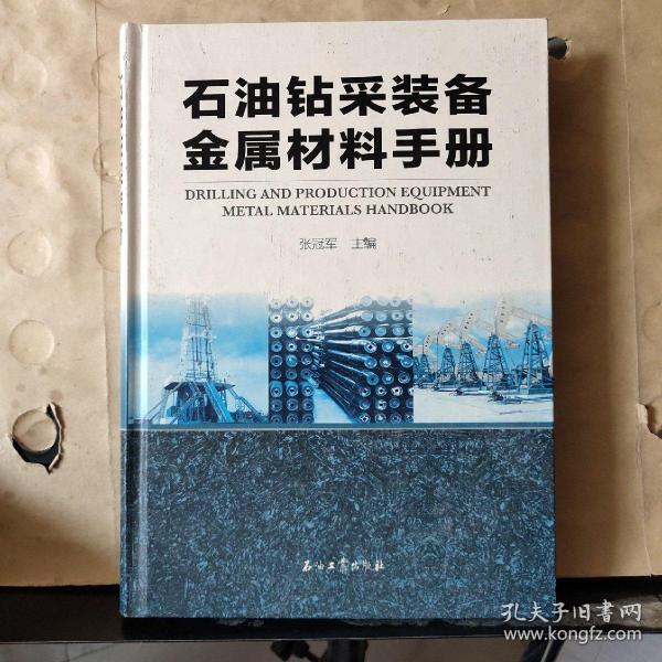 石油钻采装备金属材料手册