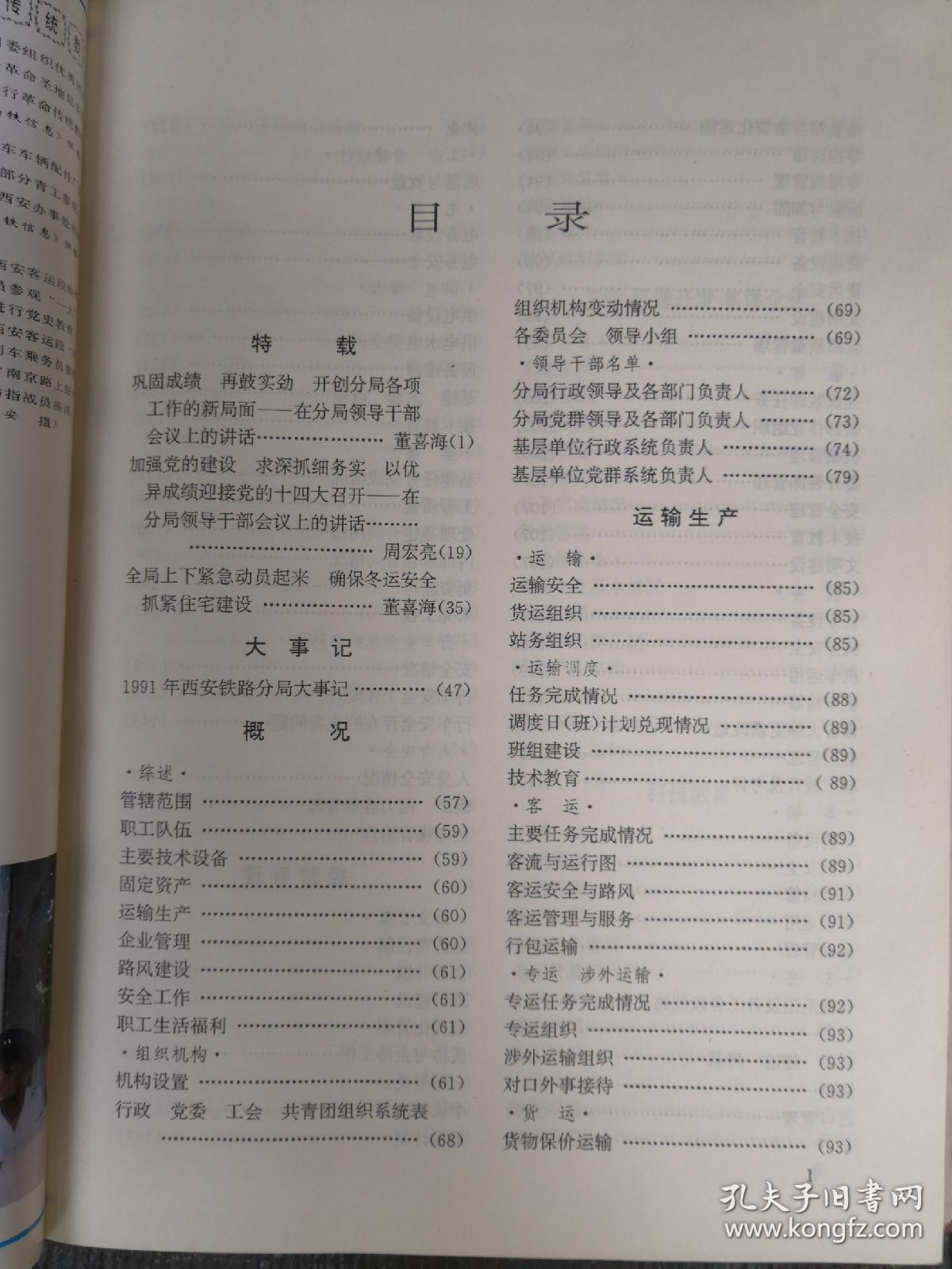 1992年西安铁路分局年鉴