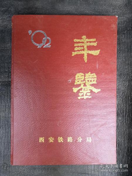 1992年西安铁路分局年鉴