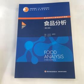 食品分析（第三版）（普通高等教育“十五”国家家规划教材）