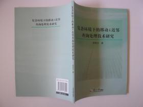 复杂环境下的移动k近邻查询处理技术研究