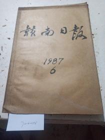 《赣南日报》（1987年6月