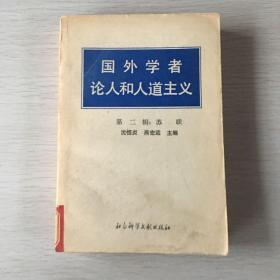 国外学者论人和人道主义 第二辑：苏联