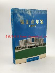 锡山市年鉴1997 方志出版社 正版 现货