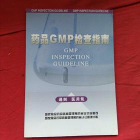 药品GMP检查指南( 通则 医用氧 )库存新书