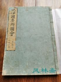 纪伊国名所图绘 江户古刻 32开木版画 日本古地图与民风民俗