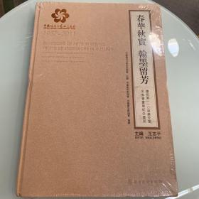 春华秋实翰墨留芳 : 庆祝第一一〇届广交会名家书画展纪念画册 艺术类书籍全新塑封现货速发
