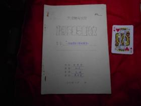 苏宝发手稿：《远距离射门情况调查》（天津体育学院 78级学生毕业论文  圆珠笔复写稿！）