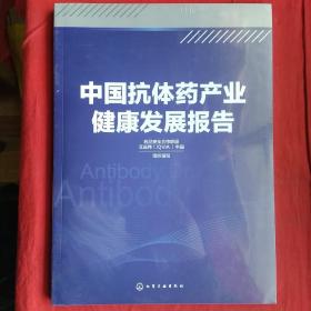 中国抗体药产业健康发展报告