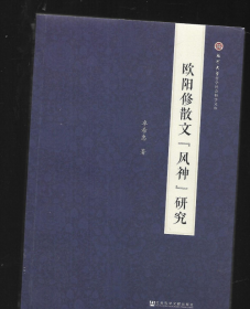 欧阳修散文“风神”研究