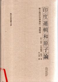 现代世界佛学文库.对正理派和胜论的一种解说.印度逻辑和原子论