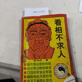 看相不求人