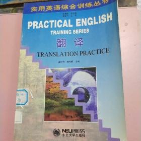 实用英语综合训练丛书 翻译