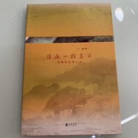 像画一样美丽：刘墉的艺术人生 艺术类书籍内页无划线现货速发