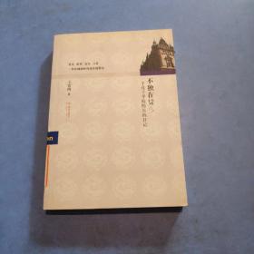 不独在异乡：一个孔子学院院长的日记
