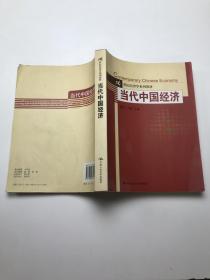 21世纪经济学系列教材 当代中国经济