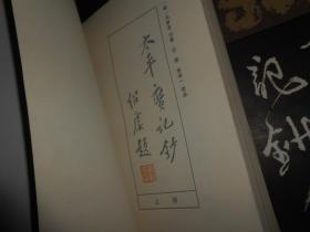 太平广记钞 上中下 3册(上册+中册+下册)  全3册合售 1982年一版一印（自然旧无划迹品相看图）