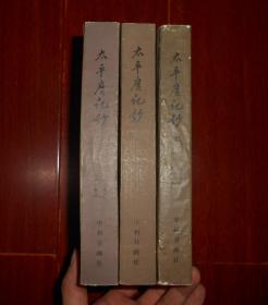 太平广记钞 上中下 3册(上册+中册+下册)  全3册合售 1982年一版一印（自然旧无划迹品相看图）