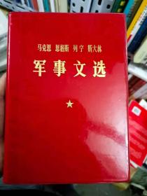 马克思 恩科斯 列宁 斯大林 军事文选