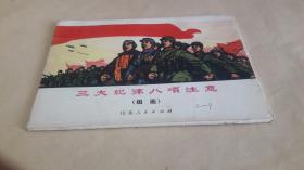 三大纪律八项注意（组画）全14张活页1972年1版1印【品相如图】 作者:  济南部队美术学习班集体创作 出版社:  山东人民出版社 版次:  一版一印 出版时间:  1972-01 印刷时间:  1972-01 装帧:  平装