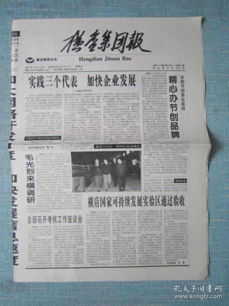 浙江普报——横店集团报 2002.10.25日 总第754期