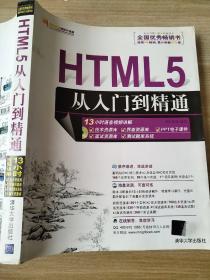 HTML5从入门到精通