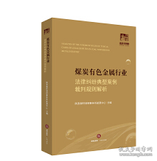 煤炭有色金属行业法律纠纷典型案例裁判规则解析