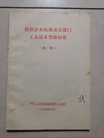 棉纺织企业工人技术标准。（机修）