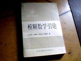 模糊数学引论（西安交通大学出版）