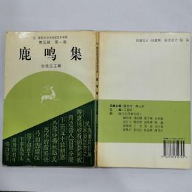 新纪元中华诗词艺术书库－鹿鸣集