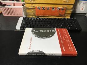 我们怎样阅读中国