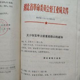 黄冈县新华印刷厂装订1973年至1979有关民兵工会经营管理材料一本