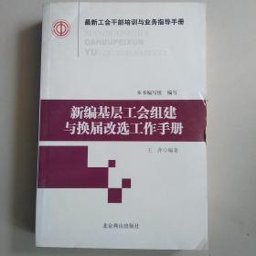 最新工会干部培训与业务指导手册（全16册）