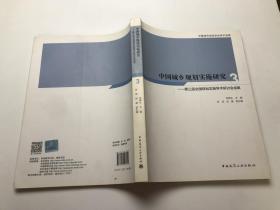 中國城鄉(xiāng)規(guī)劃實施研究3：第三屆全國規(guī)劃實施學術研討會成果
