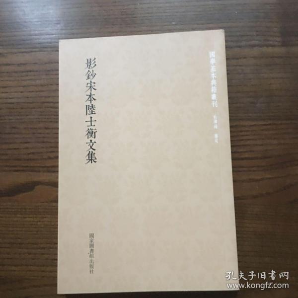 国学基本典籍丛刊：影钞宋本陆士衡文集