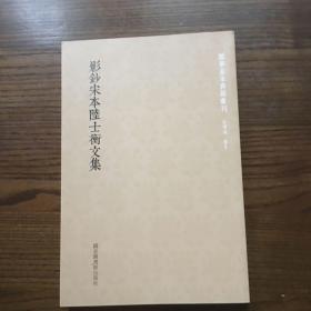 国学基本典籍丛刊：影钞宋本陆士衡文集