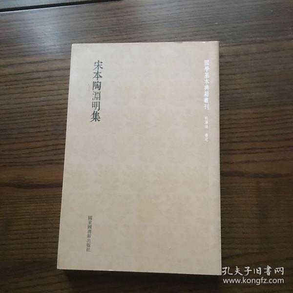 国学基本典籍丛刊：宋本陶渊明集