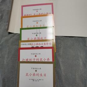 可爱的鼠小弟（12册全）