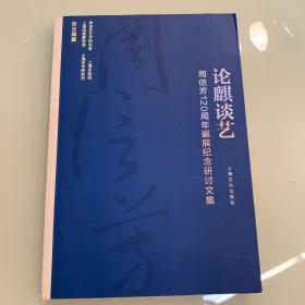 论麒谈艺：周信芳120周年诞辰纪念研讨文集 实拍图内页无划线现货速发