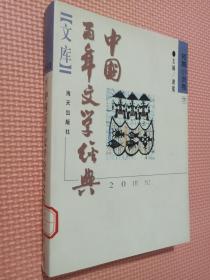 中国百年文学经典文库.短篇小说卷(1895～1995)