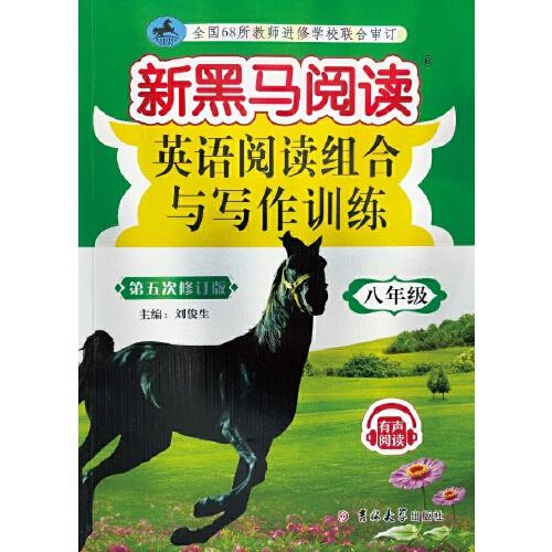 QY新黑马阅读英语阅读组合与写作训练第五次修订-8年级