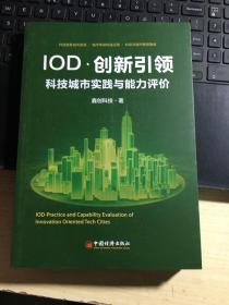 IOD·创新引领：科技城市实践与能力评价