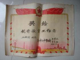 1975年长沙市二中奖状。优秀教育工作者.4开