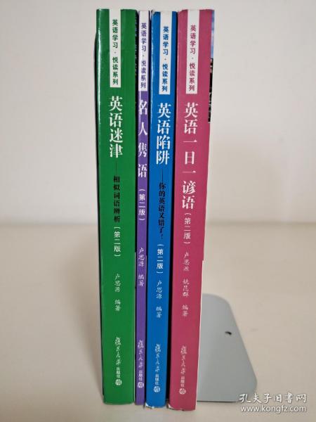 英语学习悦读系列·英语迷津：相似词语辨析（第2版）