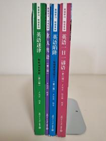 英语学习悦读系列·英语迷津：相似词语辨析（第2版）英语陷阱——你的英语又错了 英语一日一谚语  名人隽语 四本合售  卢思源  编  复旦大学出版社