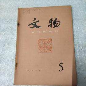 文物1981年（第1-12期缺第10期 ）共11期合售