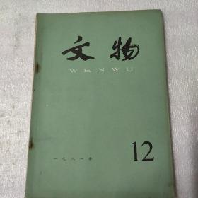 文物1981年（第1-12期缺第10期 ）共11期合售