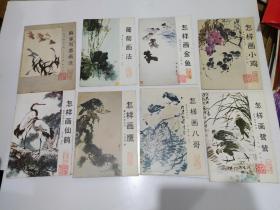 怎样画鹰、怎样画鹭鸶、怎样画八哥、怎样画仙鹤、怎样画小鸡、怎样画金鱼、葡萄画法、麻雀写意画法（8本合售）