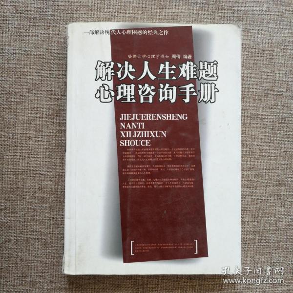 解决人生难题心理咨询手册