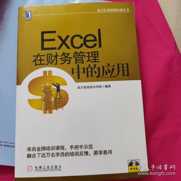 航天信息财税培训丛书：Excel在财务管理中的应用